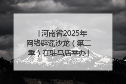 河南省2025年网络辟谣沙龙（第二季）在驻马店举办