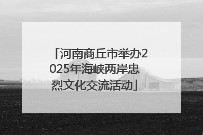 河南商丘市举办2025年海峡两岸忠烈文化交流活动