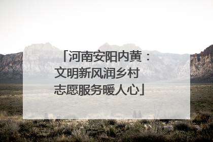 河南安阳内黄：文明新风润乡村 志愿服务暖人心