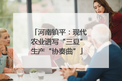 河南镇平：现代农业谱写“三夏”生产“协奏曲”