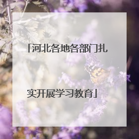 河北各地各部门扎实开展学习教育