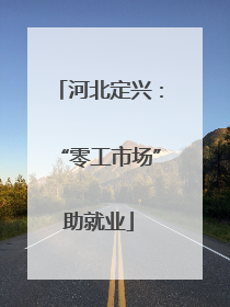 河北定兴：“零工市场”助就业