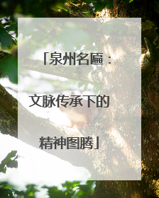 泉州名匾：文脉传承下的精神图腾