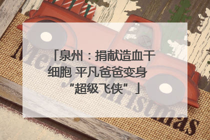 泉州：捐献造血干细胞 平凡爸爸变身“超级飞侠”