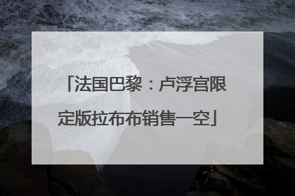 法国巴黎：卢浮宫限定版拉布布销售一空