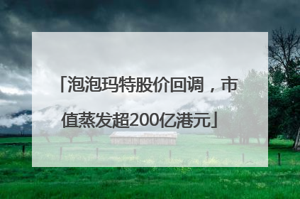 泡泡玛特股价回调，市值蒸发超200亿港元