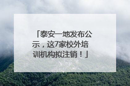 泰安一地发布公示，这7家校外培训机构拟注销！