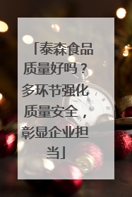 泰森食品质量好吗？多环节强化质量安全，彰显企业担当