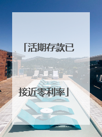 活期存款已接近零利率