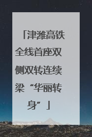 津潍高铁全线首座双侧双转连续梁“华丽转身”