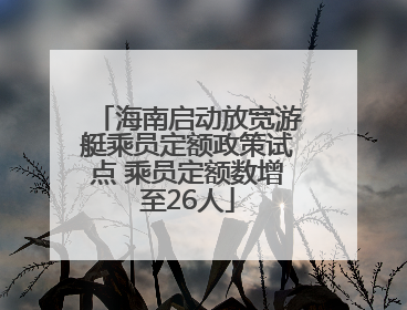 海南启动放宽游艇乘员定额政策试点 乘员定额数增至26人