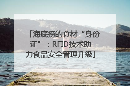 海底捞的食材“身份证”：RFID技术助力食品安全管理升级
