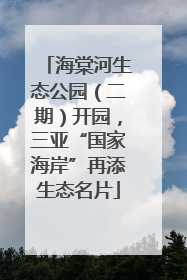 海棠河生态公园（二期）开园，三亚“国家海岸”再添生态名片