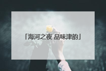 海河之夜 品味津韵
