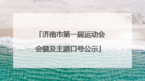 济南市第一届运动会会徽及主题口号公示