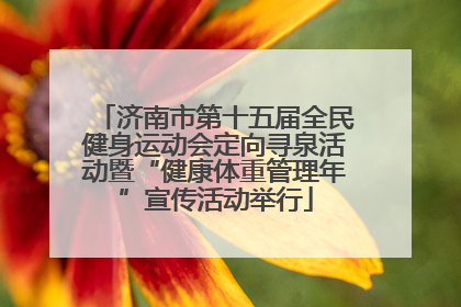 济南市第十五届全民健身运动会定向寻泉活动暨“健康体重管理年”宣传活动举行