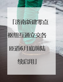 济南新建零点枢纽互通立交各匝道6月底前陆续启用