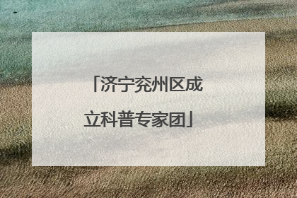 济宁兖州区成立科普专家团