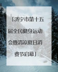 济宁市第十五届全民健身运动会暨清凉夏日消费节启幕