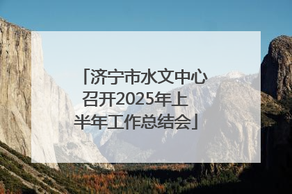 济宁市水文中心召开2025年上半年工作总结会