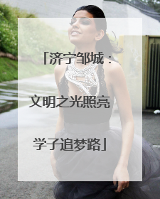 济宁邹城：文明之光照亮学子追梦路