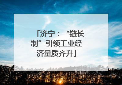 济宁：“链长制”引领工业经济量质齐升