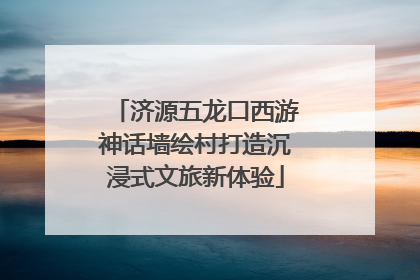 济源五龙口西游神话墙绘村打造沉浸式文旅新体验