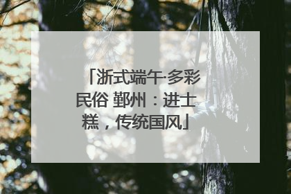 浙式端午·多彩民俗 鄞州：进士糕，传统国风