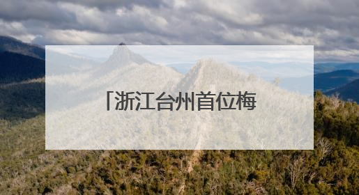 浙江台州首位梅花奖得主鲍陈热：一曲乱弹二十载