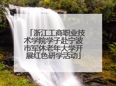 浙江工商职业技术学院学子赴宁波市军休老年大学开展红色研学活动