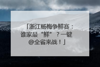 浙江杨梅争鲜赛：谁家最“鲜”？一键@全省来战！