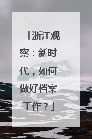 浙江观察：新时代，如何做好档案工作？