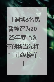 淄博3名民警被评为2025年度“改革创新当先锋” 市级榜样