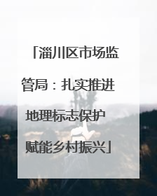 淄川区市场监管局：扎实推进地理标志保护 赋能乡村振兴