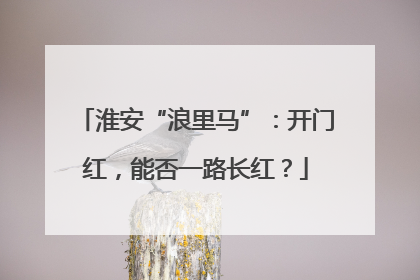 淮安“浪里马”：开门红，能否一路长红？