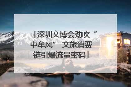 深圳文博会劲吹“中牟风” 文旅消费链引爆流量密码