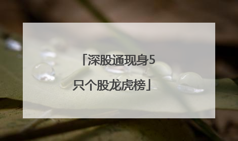 深股通现身5只个股龙虎榜