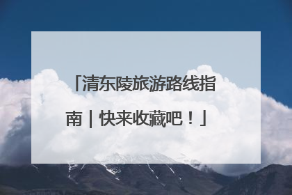 清东陵旅游路线指南｜快来收藏吧！