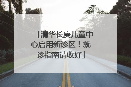 清华长庚儿童中心启用新诊区！就诊指南请收好