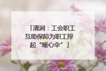 清涧：工会职工互助保障为职工撑起“暖心伞”
