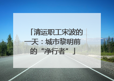 清运职工宋波的一天：城市黎明前的“净行者”