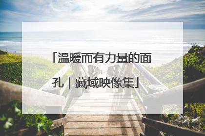 温暖而有力量的面孔｜藏域映像集