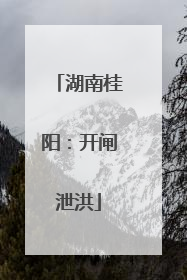 湖南桂阳：开闸泄洪