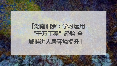 湖南汨罗：学习运用“千万工程”经验 全域推进人居环境提升