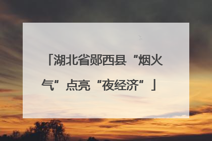 湖北省郧西县“烟火气”点亮“夜经济”