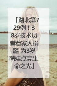 湖北第729例！38岁技术员瞒着家人捐髓 为3岁萌娃点亮生命之光