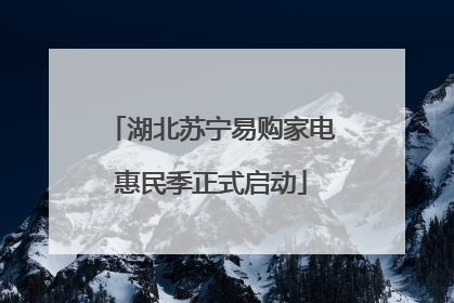 湖北苏宁易购家电惠民季正式启动
