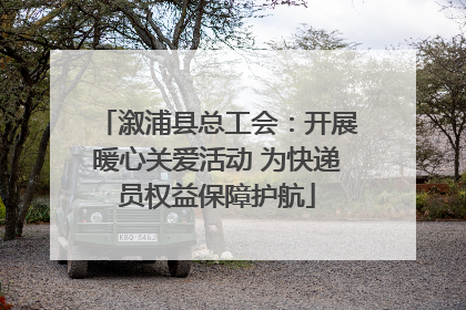 溆浦县总工会：开展暖心关爱活动 为快递员权益保障护航