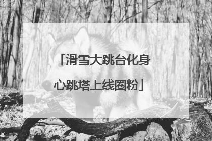 滑雪大跳台化身心跳塔上线圈粉