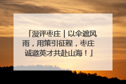 漫评枣庄｜以伞遮风雨，用策引征程，枣庄诚邀英才共赴山海！